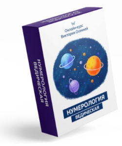 Ведическая нумерология