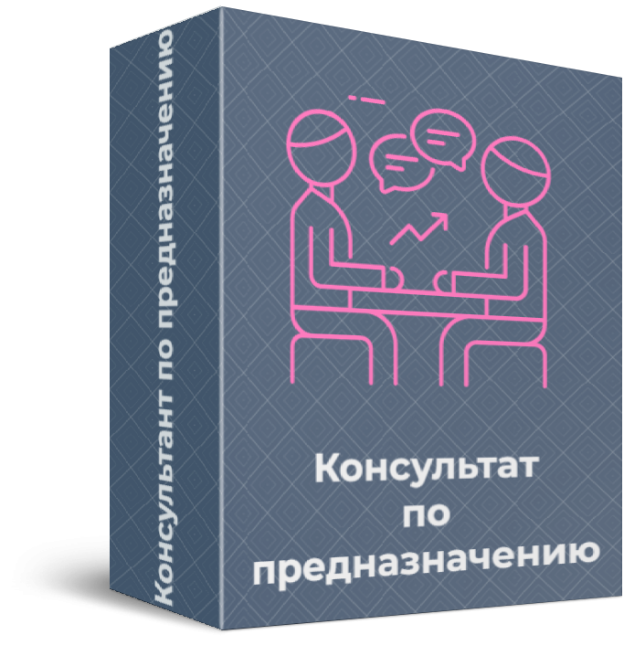 Консультант по предназначению