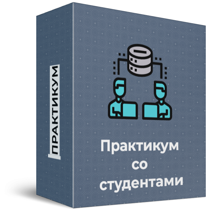 Практикум со студентами