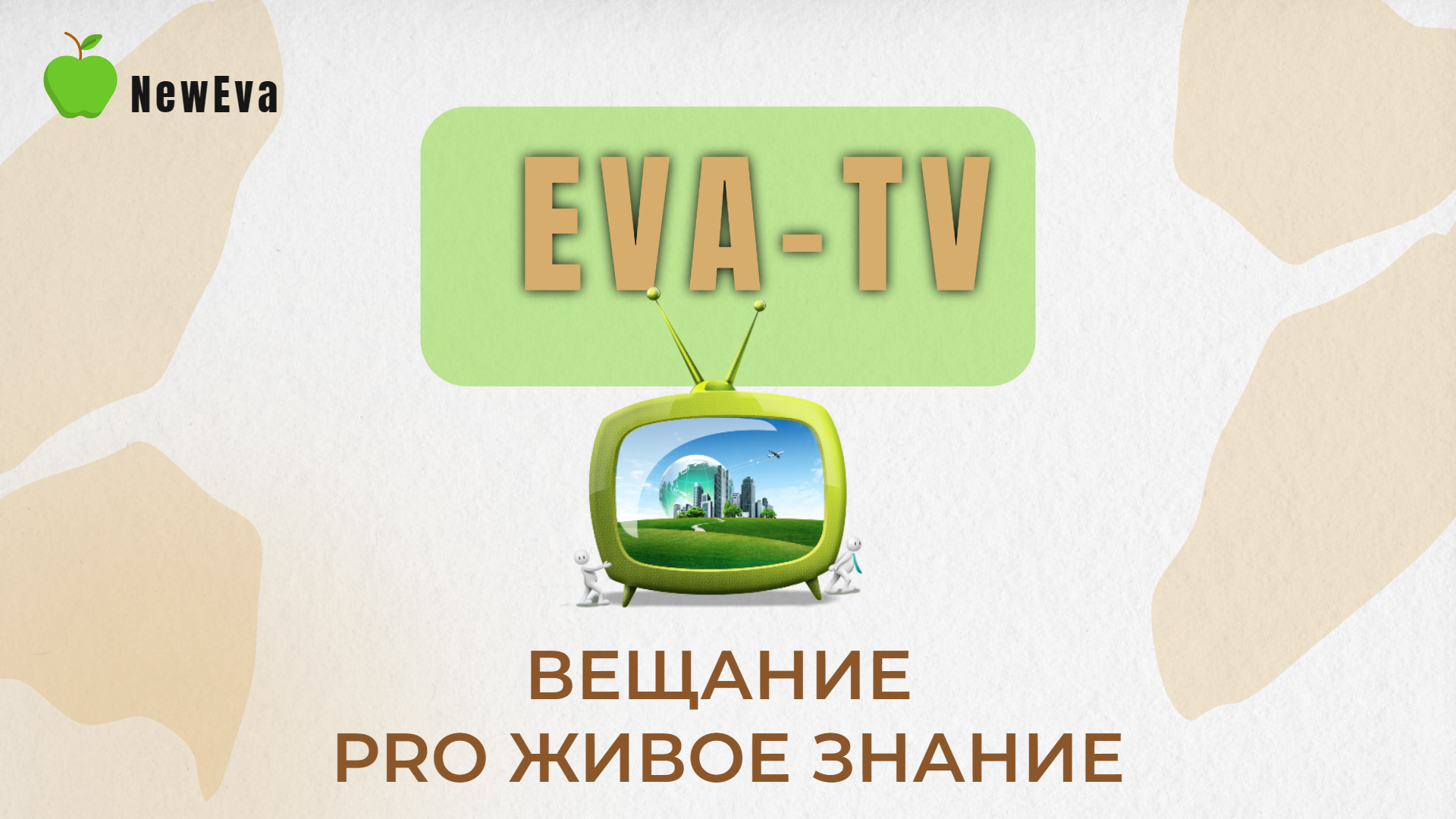 Ева - ТВ