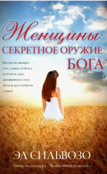 Женщины - секретное оружие Бога