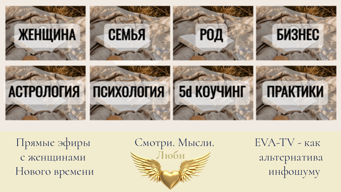 Ева - ТВ