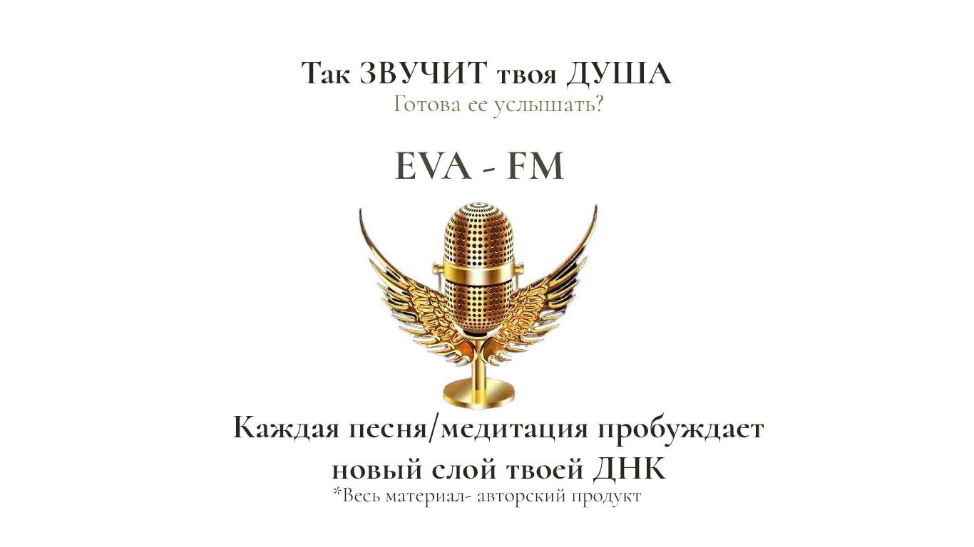 ЕВА-FM