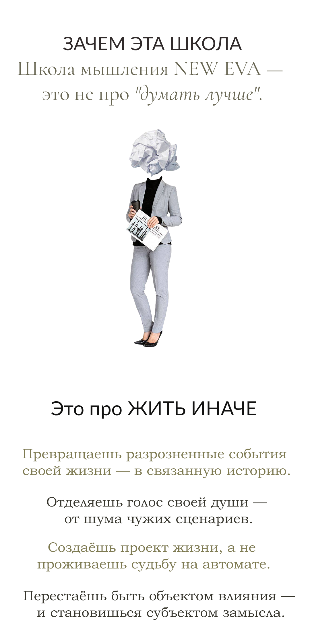 Школа мышления NEW EVA