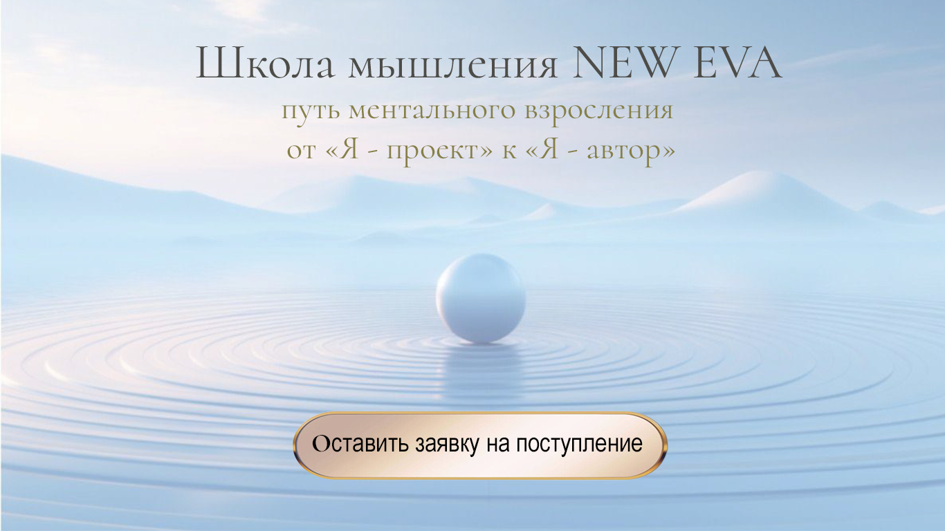Школа мышления NEW EVA