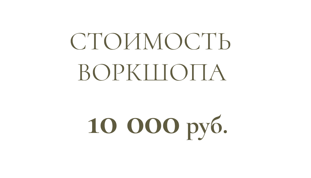 Индивидуальный воркшоп по методу ФОРМА