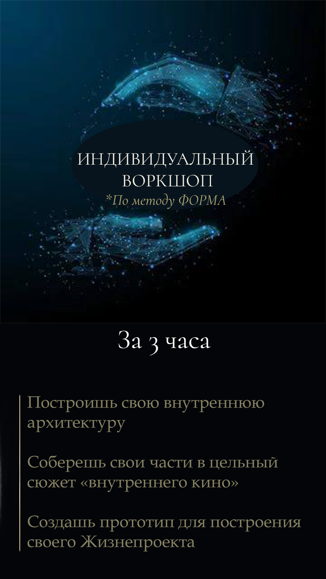Индивидуальный воркшоп по методу ФОРМА