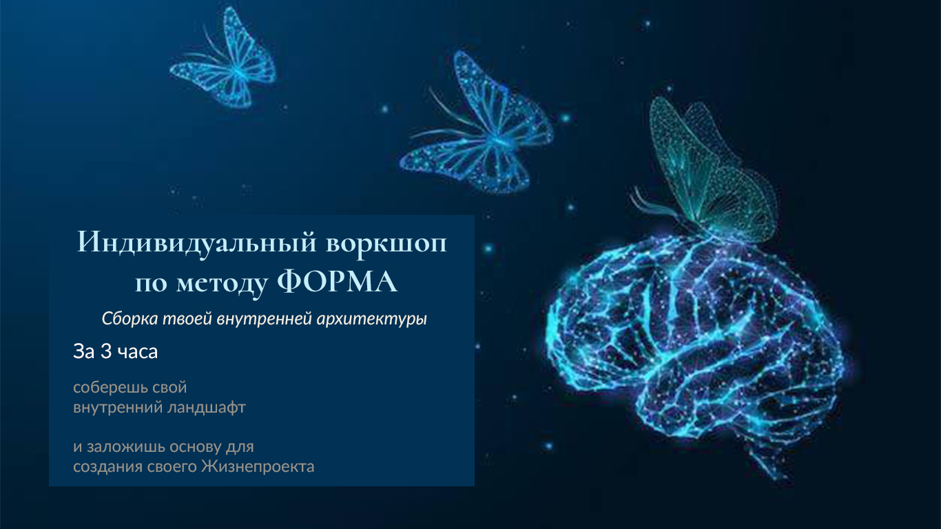 Индивидуальный воркшоп по методу ФОРМА