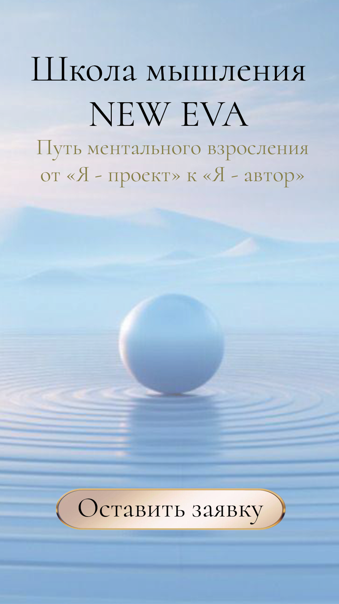 Школа мышления NEW EVA