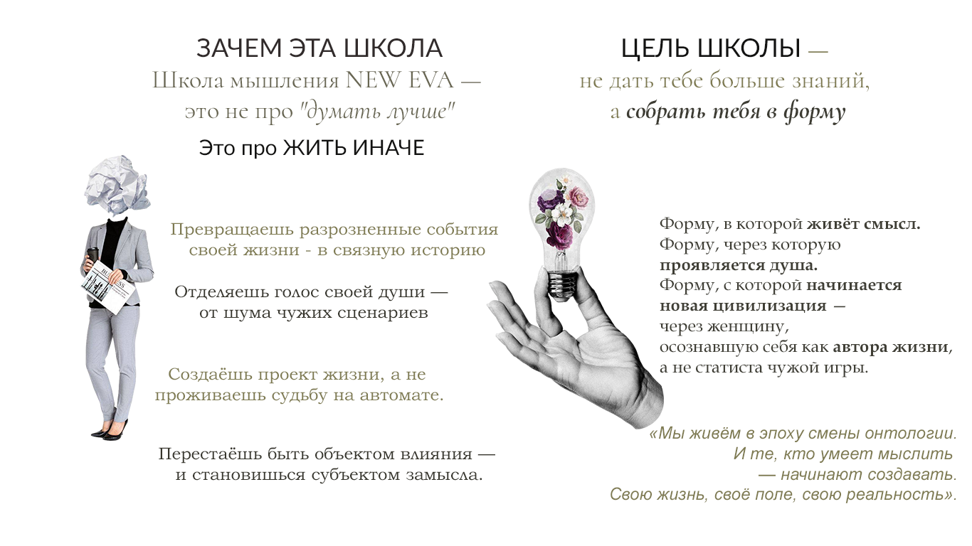 Школа мышления NEW EVA