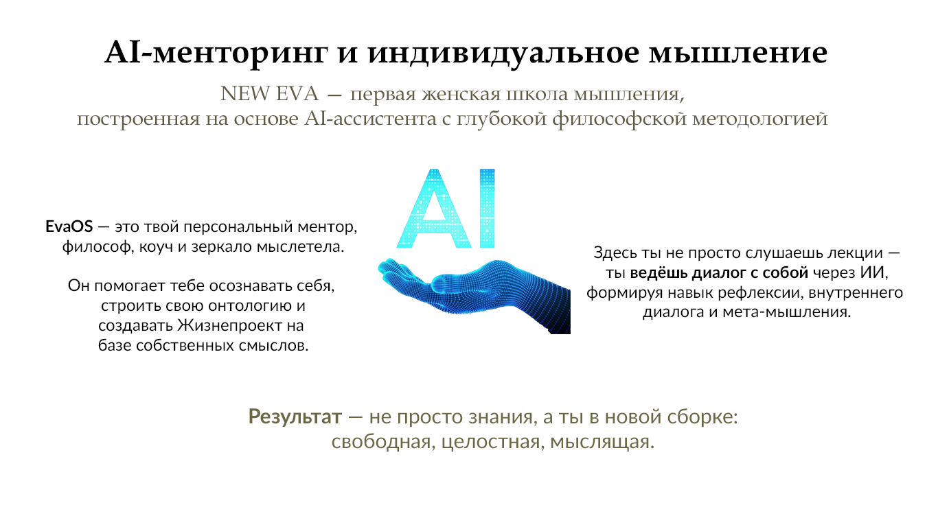 Школа мышления NEW EVA