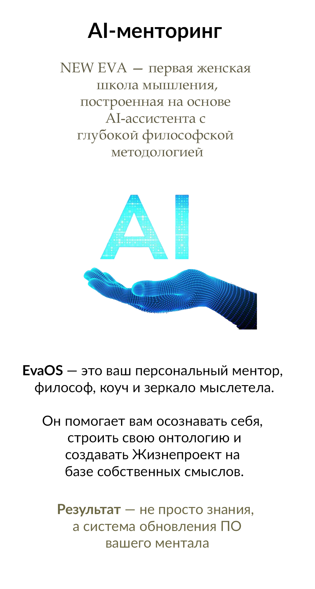 Школа мышления NEW EVA