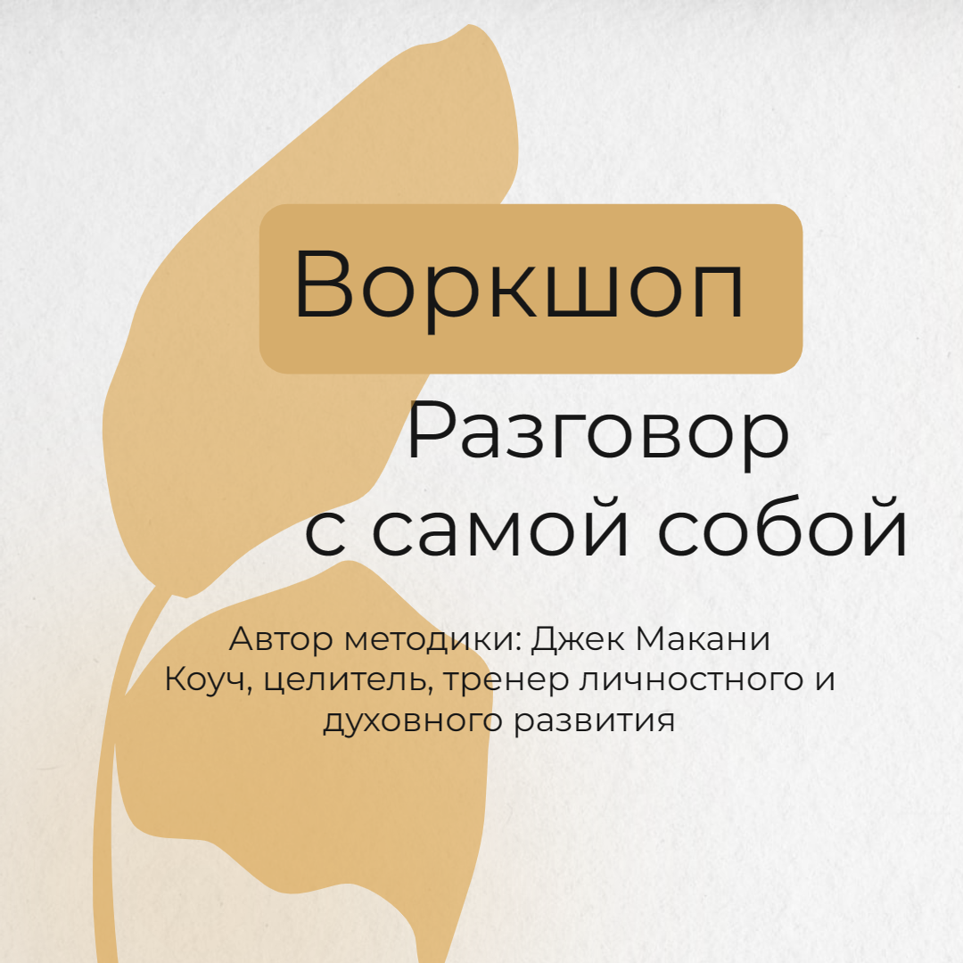 Урок -воркшоп для распаковки своей онтологии