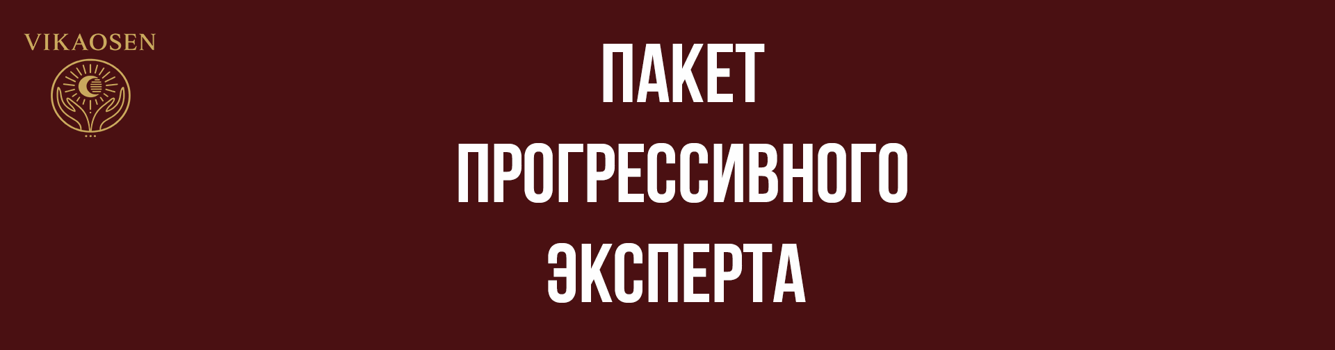 Пакет прогрессивного эксперта