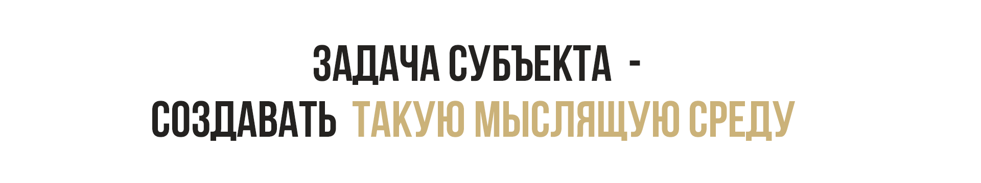 Субъект - это тебе не Эксперт