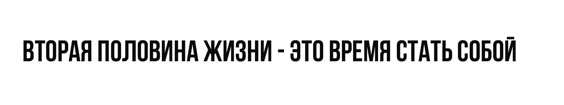Ты не просто жена и мама. Ты - опора рода.