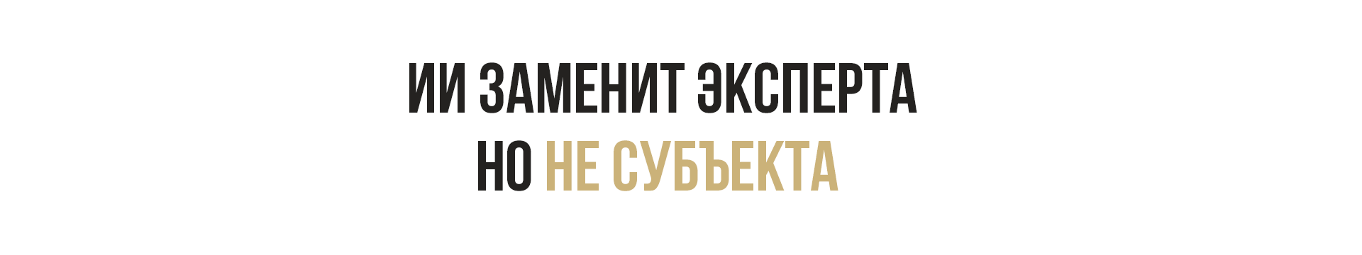 Субъект - это тебе не Эксперт